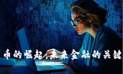 准加密货币的崛起：未来金融的关键组成部分