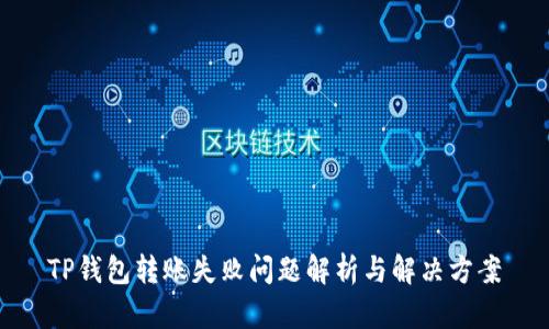 TP钱包转账失败问题解析与解决方案