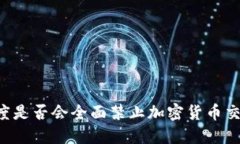 印度是否会全面禁止加密