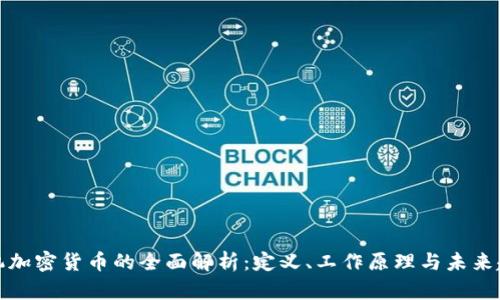 单机加密货币的全面解析：定义、工作原理与未来趋势