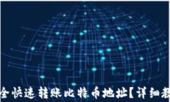 TP钱包如何安全快速转账比