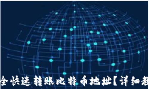 
TP钱包如何安全快速转账比特币地址？详细教程及注意事项