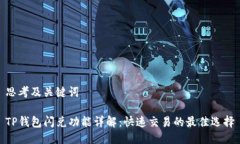 思考及关键词TP钱包闪兑功