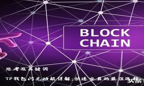 思考及关键词

TP钱包闪兑功能详解：快速交易的最佳选择