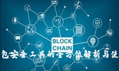 : TP钱包安全工具的全方位解析与使用指南