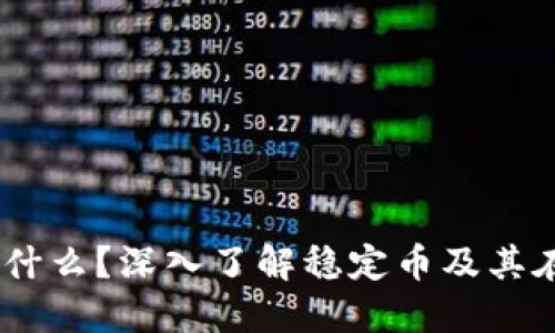 TP钱包中的USDT是什么？深入了解稳定币及其在数字资产中的作用