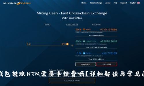 TP钱包转账HTM需要手续费吗？详细解读与常见问题