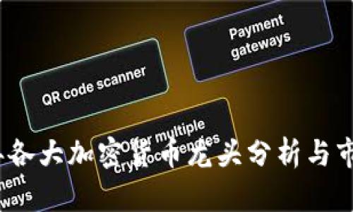 2023年各大加密货币龙头分析与市场趋势