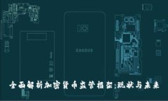 全面解析加密货币监管框