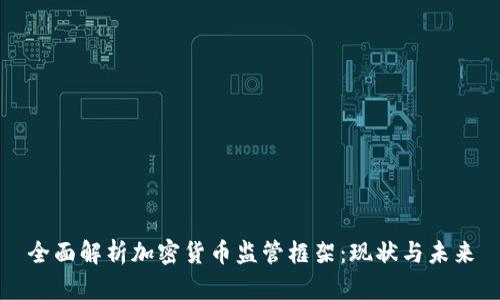 全面解析加密货币监管框架：现状与未来