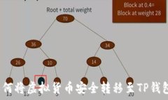   如何将虚拟货币安全转移