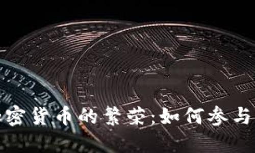 区块链与加密货币的繁荣：如何参与并把握机遇