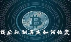 TP钱包卸载后私钥丢失如何