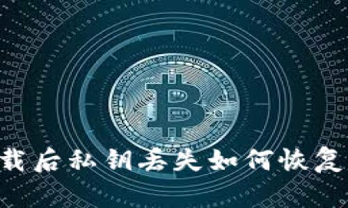 TP钱包卸载后私钥丢失如何恢复：完整指南