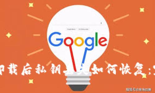 TP钱包卸载后私钥丢失如何恢复：完整指南