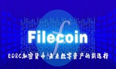 EDRC加密货币：未来数字资