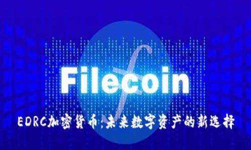 EDRC加密货币：未来数字资产的新选择