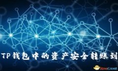 如何将TP钱包中的资产安全