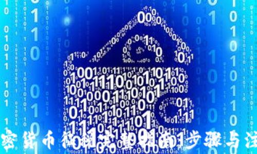 
美国加密货币征税完整指南：步骤与注意事项