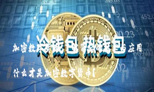 加密数字货币：了解背后的技术与应用

什么才是加密数字货币？
