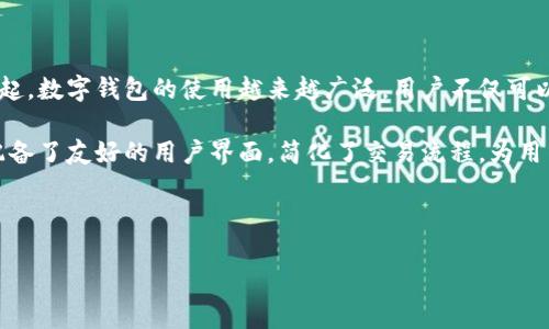 关于数字钱包的定义和背景

数字钱包，即电子钱包，是一种用户可以通过它存储、管理和交易数字货币和其他资产的工具。随着数字支付的普及，尤其是在移动端应用的兴起，数字钱包的使用越来越广泛。用户不仅可以在数字钱包中储存现金，还能方便地进行在线购物、转账、支付账单等。同时，许多数字钱包也支持多种加密货币的交易，使得其功能更加丰富。

从技术背景上看，数字钱包通常需要实现一系列的安全保护机制，包括数据加密、身份验证等，以确保用户的资金安全。此外，许多数字钱包还配备了友好的用户界面，简化了交易流程，为用户提供快速、方便的服务体验。

在选择数字钱包时，用户奠定了良好的基础基础——下载一款靠谱的数字钱包app。以下是相关的信息：

2023年最佳数字钱包app下载