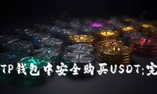 如何在TP钱包中安全购买USDT：完整指南