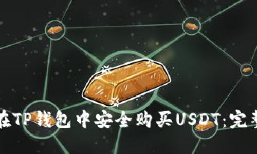 如何在TP钱包中安全购买USDT：完整指南