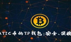 全面解析MATIC币的TP钱包：