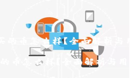 《TP钱包买的币怎么样？全面解析与用户体验》

TP钱包买的币怎么样？全面解析与用户体验