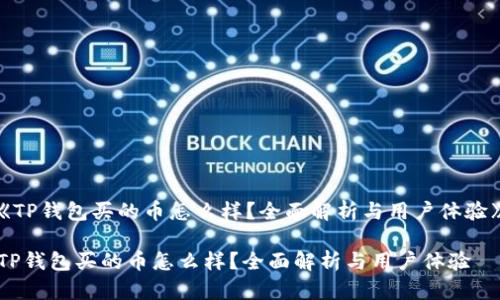 《TP钱包买的币怎么样？全面解析与用户体验》

TP钱包买的币怎么样？全面解析与用户体验