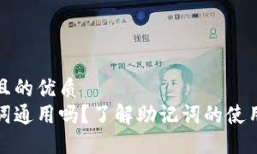 思考一个且的优质
钱包助记词通用吗？了解助记词的使用及安全性