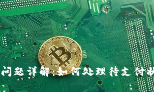 TP钱包待支付问题详解：如何处理待支付状态和常见FAQ