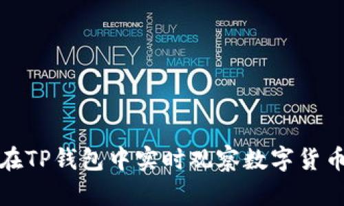 如何在TP钱包中实时观察数字货币价格