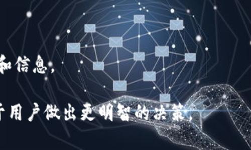    比特派与 TP 钱包导入兼容性分析  / 

 guanjianci  比特派, TP 钱包, 资产导入, 加密货币  /guanjianci 

 一、比特派与TP钱包的理解 
 比特派（Bitpie）是一款支持多种虚拟货币存储、交易和管理的钱包应用，因其安全性和多个功能受到了广大用户的喜爱。TP钱包（TokenPocket）同样是一款受到广泛认可的数字货币钱包，其特色在于支持多种区块链资产，便捷的操作界面，以及去中心化应用的集成。

在数字资产管理的过程中，用户常常需要在不同的钱包之间转移资产，特别是在比特派与TP钱包之间的导入和导出。理解这两个钱包的功能和其支持程度，对于用户在不同平台间迁移资金和进行资产管理至关重要。

 二、比特派是否支持TP钱包导入的现状 
目前，关于比特派不支持TP钱包导入的问题，实际上是一个困扰许多用户的常见问题。由于比特派和TP钱包使用的技术、框架可能存在差异，因此直接导入TP钱包的数据到比特派中并不是所有情况下都能实现。

很多用户尝试通过导入私钥或助记词的方式来将资产从TP钱包迁移到比特派，但结果却不尽如人意。比特派可能会由于其安全策略或技术逻辑，阻止某些导入行为。这也侧面反映出（选择一款数字钱包时）用户需要关注的安全性。

 三、资产导入的可能性与限制 
在使用比特派和TP钱包时，用户需要了解的关键问题是：不同的加密资产和区块链的兼容性问题。有些资产可能在比特派中并不被支持，或者因为两者技术实现的差异，使得用户无法顺利完成导入。

如果用户想要将TP钱包中的某些资产转移到比特派，建议首先确认这些资产的兼容性，并了解比特派是否支持该代币。一般情况下，通过直接转账的方式而不是直接导入是更加安全和可靠的。

 四、是否有替代方案 
如果用户确实需要将资产迁移到比特派而遇到诸多障碍，考虑使用其他替代方案，例如通过去中心化交易所（DEX）进行交易，或者直接将资产转移到其他支持性更好的钱包进行管理。

此外，用户也可以寻求社区的帮助，例如在比特派或TP钱包的官方论坛和社群中寻求更具针对性的建议。这些平台会有更多用户分享他们的经验和解决方案，帮助你更顺利地迁移或管理你的数字资产。

 五、总结与用户建议 
比特派与TP钱包之间的兼容性问题是用户在转换数字资产时常见的挑战。在没有明确支持导入功能的情况下，用户需要寻找替代方案保证资产的安全性。

在转换过程中，务必注意保护个人私钥和助记词的安全，确保在不受信的环境中进行操作。这些都是用户在管理数字资产时需要谨记的基本原则。

 六、常见问题解答 
 1. 比特派可以接收TP钱包中的哪个资产？ 
比特派支持多种加密资产，但部分代币可能因技术兼容性问题无法直接导入。用户可以通过比特派官方渠道查询具体的代币支持列表。

 2. TP钱包如何导入比特派？ 
用户可以直接在操作界面上输入比特派的钱包地址，进行转账。导入操作主要依赖于地址和资产兼容性。 

 3. 如果私钥丢失，我该如何处理？ 
私钥丢失意味着无法访问相关资产，因此用户需及时备份，加密存储私钥；失败时，通常无法恢复资产。 

 4. 有哪些安全措施可以保障数字资产？ 
建议启用双重身份验证，定期更新密码，保持软件更新。尽量避免公用网络进行操作，减少被攻击风险。 

 5. 如何选择适合自己使用的钱包？ 
根据资产类型、操作界面的友好度、安全性、支持的区块链等多方面进行考虑。用户可通过试用不同的钱包进行选择。 

 6. 导入过程中遇到技术问题如何解决？ 
可寻求官方网站的支持，检查疑似错误，或在相关社群中询问有经验的用户进行解决。确保在操作中提供正确的地址和信息。 

此系列内容将帮助用户理解比特派与TP钱包导入的问题及其解决方案，同时提供实际操作中的常见问题解答，以便于用户做出更明智的决策。