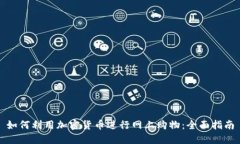 如何利用加密货币进行网