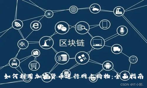 如何利用加密货币进行网上购物：全面指南