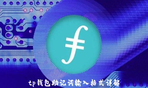 
tp钱包助记词输入格式详解