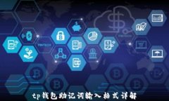 tp钱包助记词输入格式详解