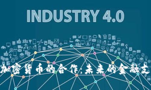 Visa与加密货币的合作：未来的金融支付革命