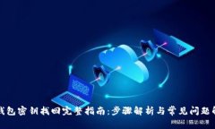 TP钱包密钥找回完整指南：