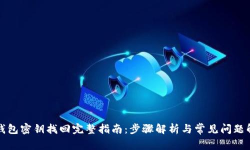 TP钱包密钥找回完整指南：步骤解析与常见问题解答