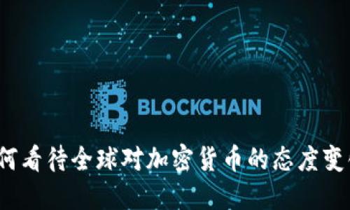 如何看待全球对加密货币的态度变化？