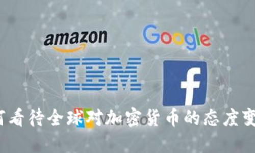 如何看待全球对加密货币的态度变化？