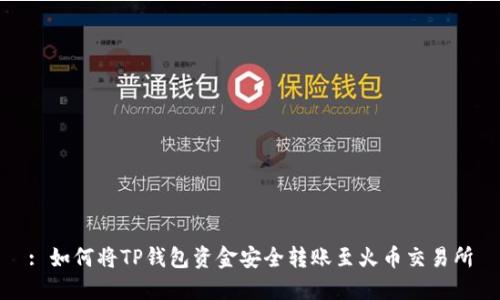 : 如何将TP钱包资金安全转账至火币交易所