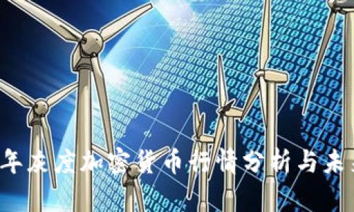 2023年灰度加密货币行情分析与未来展望