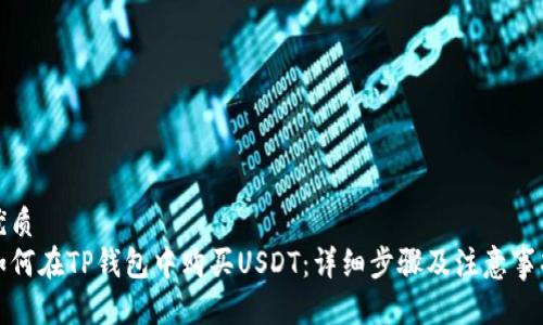 优质
如何在TP钱包中购买USDT：详细步骤及注意事项