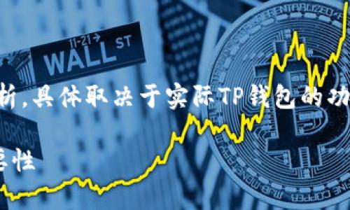 注意：以下内容是基于假设的分析，具体取决于实际TP钱包的功能和定义。请根据需要进行调整。

深入了解TP钱包白名单及其重要性