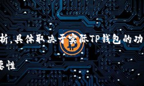 注意：以下内容是基于假设的分析，具体取决于实际TP钱包的功能和定义。请根据需要进行调整。

深入了解TP钱包白名单及其重要性