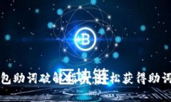 TP钱包助词破解指南：轻松