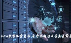 Libra数字加密货币：全方位